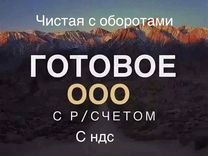 Продажа ООО с оборотами чистая осно