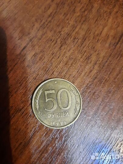 Монеты 50руб. 1993г