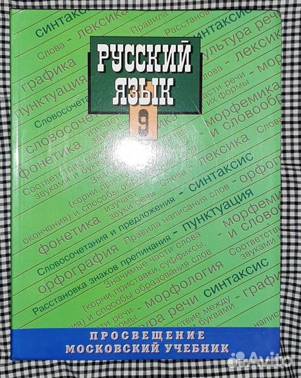 Русский язык 8 и 9 классы