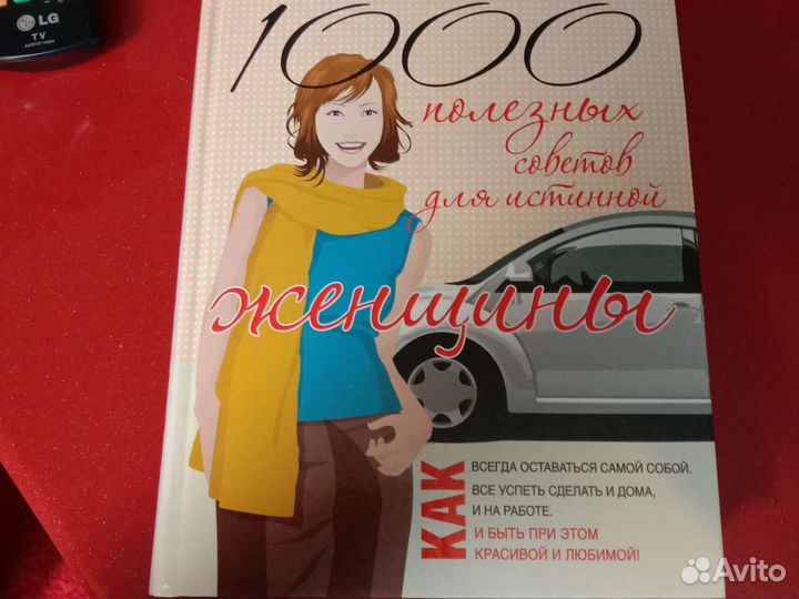1000 полезных советов для истинной женщины