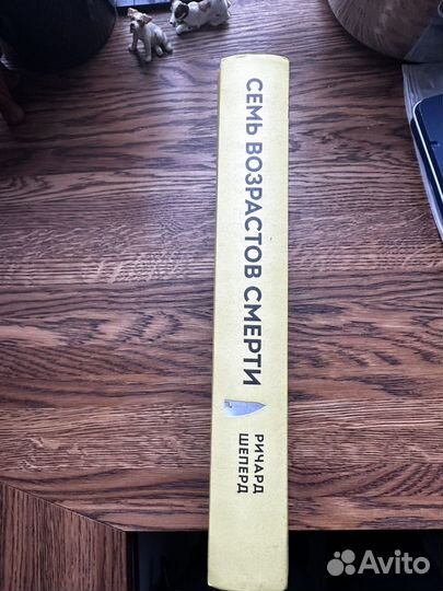 7 возрастов смерти ричард Шеперд