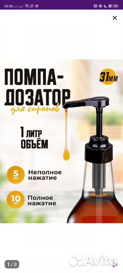 Дозатор для сиропа