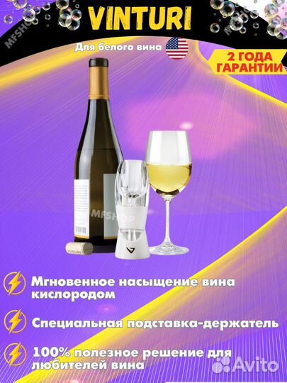 Аэратор для белого вина Vinturi