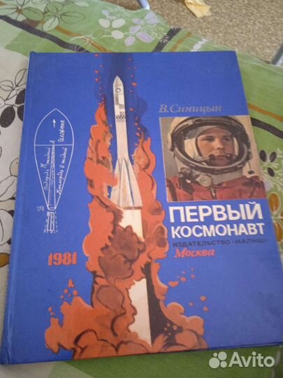 Книга первый космонавт 1981 г,космос