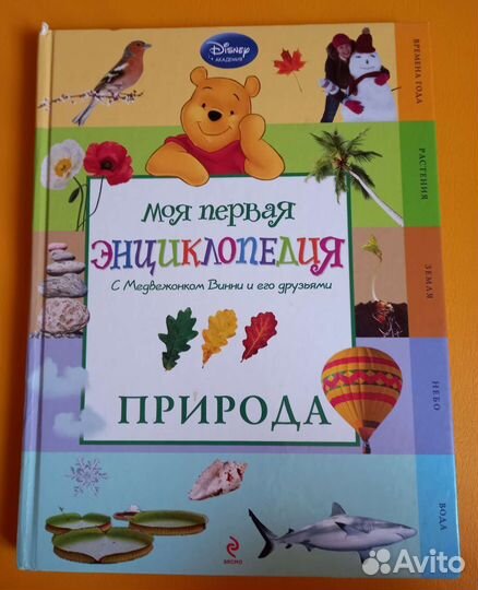 Детская энциклопедия О природе Disney