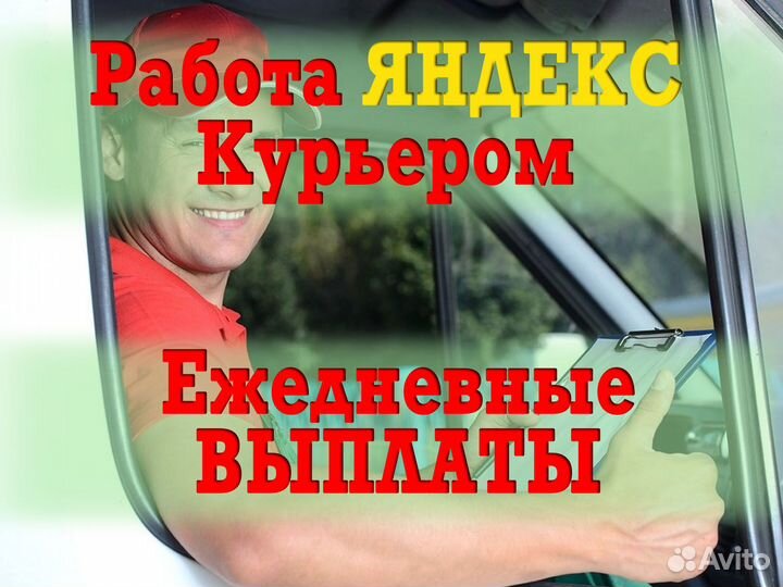 Работа доставка Яндекс