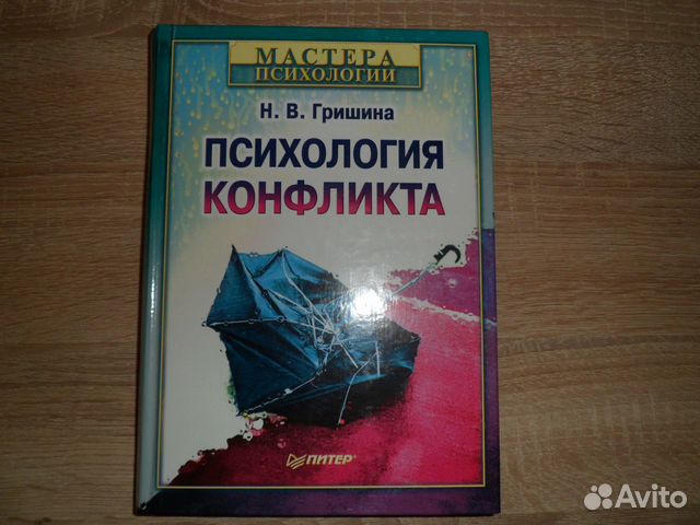 Гришиной н в психология конфликта. Гришина психология конфликта. Наталия Гришина, психология конфликта. Гришина н в психология конфликта. Психология конфликта книга.