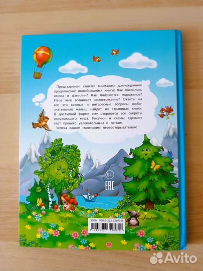 Энциклопедия для малышей в сказках Е.Ульева