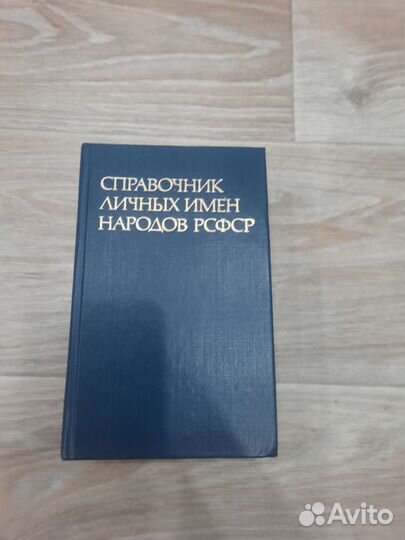 Справочник личных имен