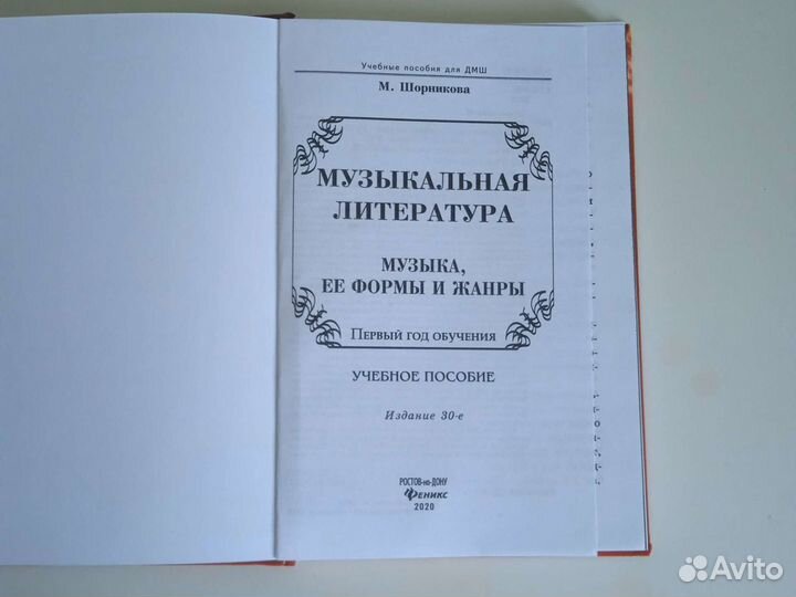 Музыкальная литература М. Шорникова 1 год обучения