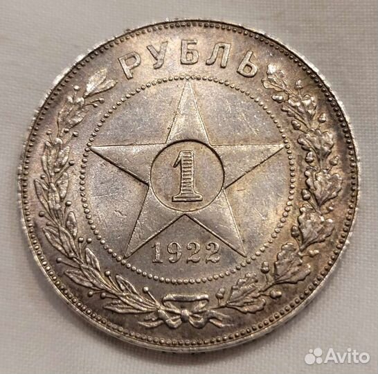 Рубль 1922 пл, Редкий, Отличное состояние