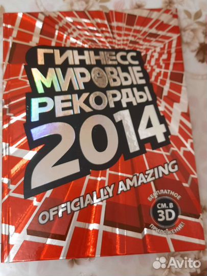 Книга мировые рекорды Гиннесса 2014