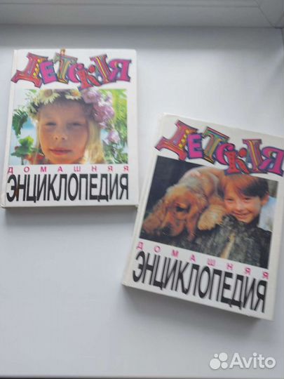 Детская домашняя энциклопедия 1995 год 2 тома
