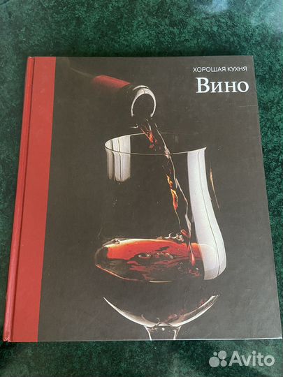 Книга вино хорошая кухня