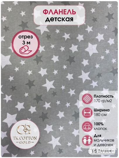 Фланель цветная, звезды,180 см*170 гр, отрез 3м