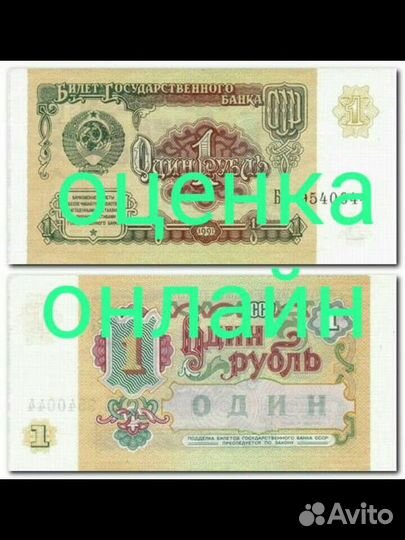 Продаю купюру и оценка