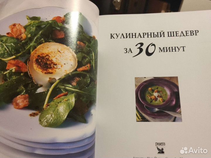 Книга кулинарный шедевр за 30 мин