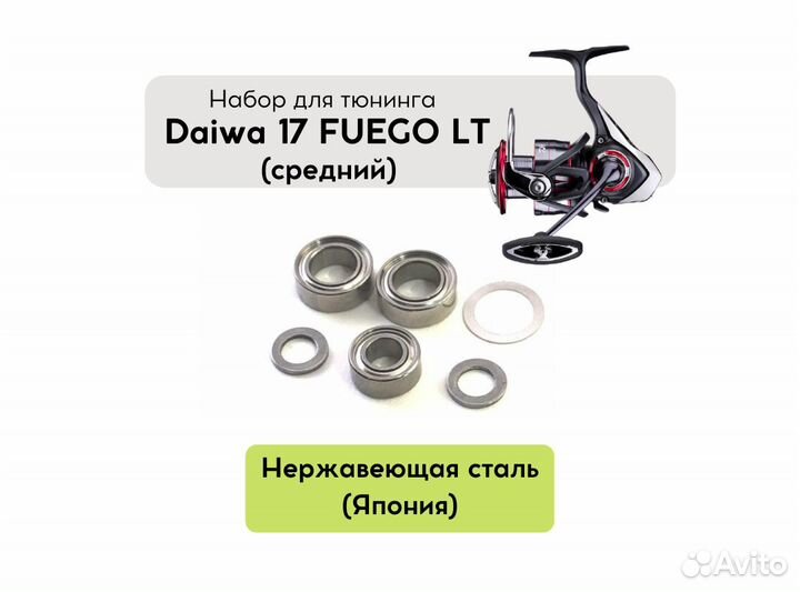 Набор для апгрейда Daiwa Fuego 17 LT (средний)