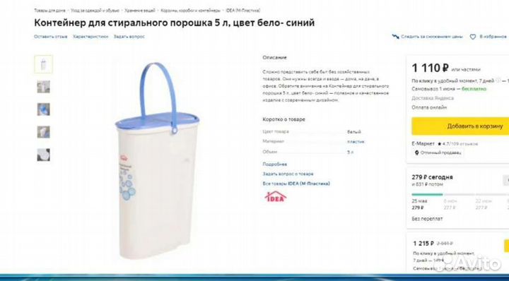 Контейнер для стирального порошка на 5 л