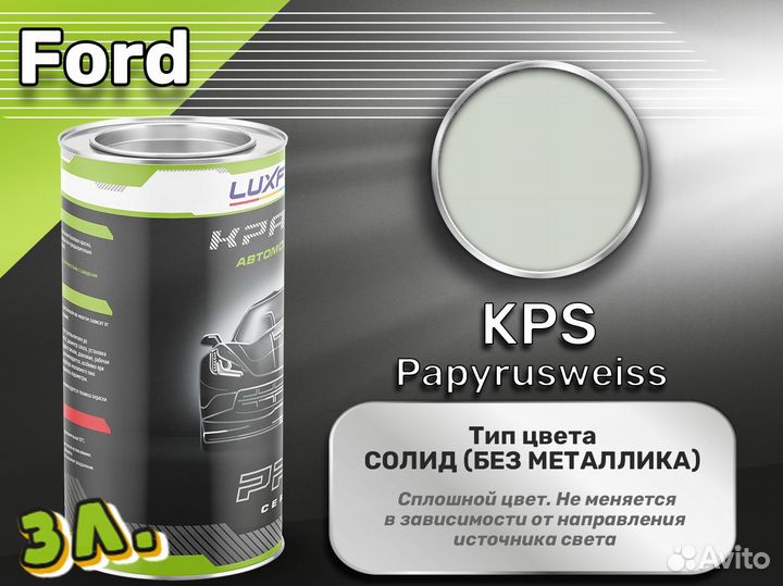 Краска Luxfore 3л. (Ford KPS Papyrusweiss)