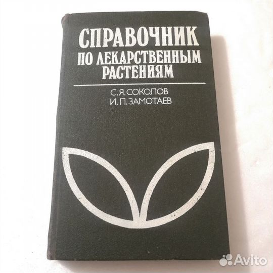 Справочник по лекарственным растениям