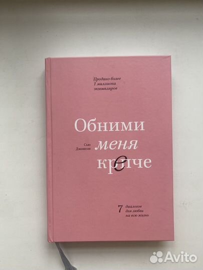 Книга обними меня крепче