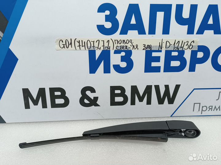 Поводок стеклоочистителя задний BMW X3 G01