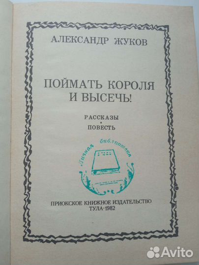 Жуков Поймать короля и высечь 1982 г