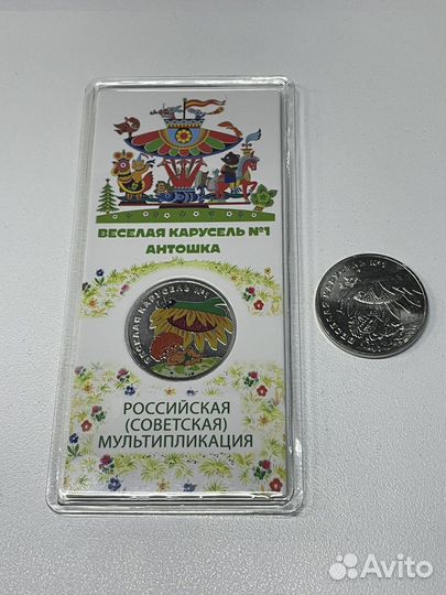 25 рублей 2022 год Антошка