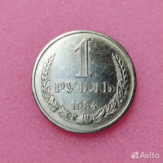 Монета Рубль 1984 года СССР Годовик Люкс