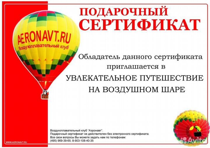 Сертификат на полет на шаре. Подарочный сертификат на полет на воздушном шаре.