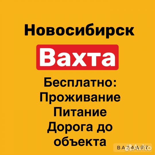 Бетонщик вахта новосибирск