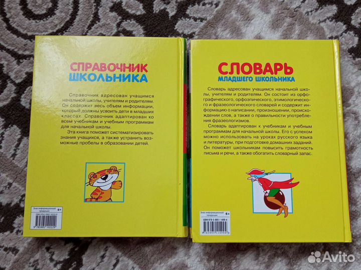 Справочник словарь для младшего школьника