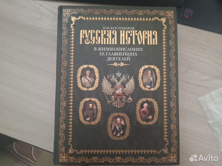 Книга Русская история Н.И Костомаров