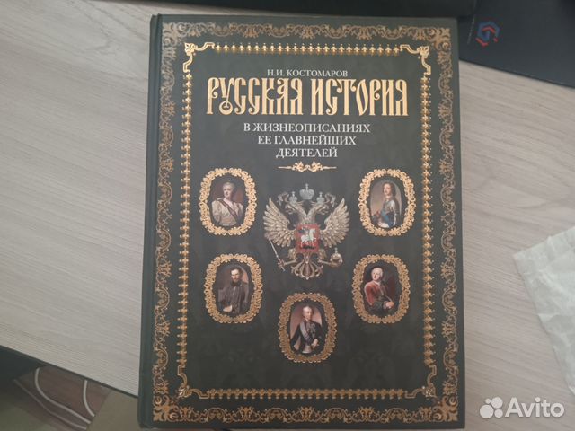 Книга Русская история Н.И Костомаров