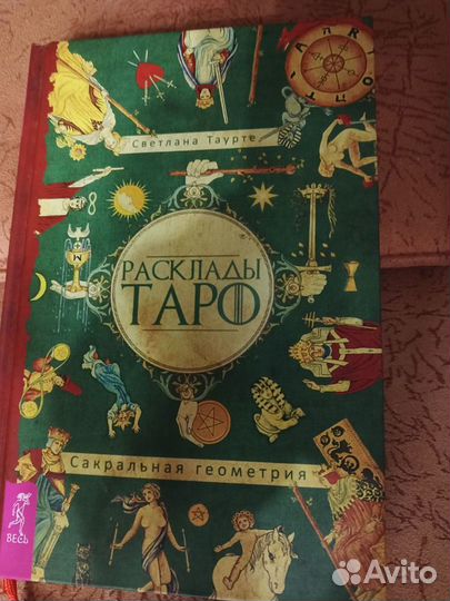 Книга, Расклады таро 