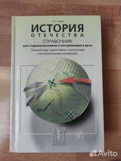 Кацва Л.А. История Отечества. Справочник