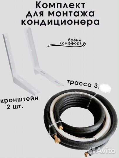 Монтажный комплект для кондиционера