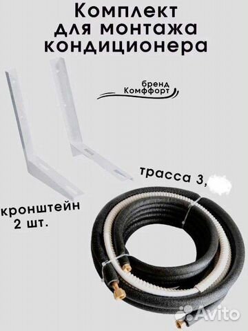 Монтажный комплект для кондиционера