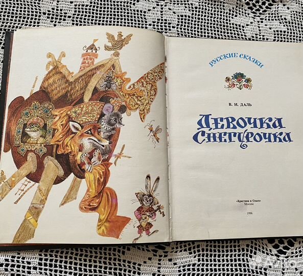 Книга Девочка-Снегурочка В.И. Даль