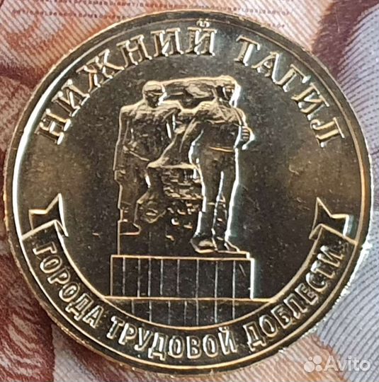 10 рублей 2023 Нижний Тагил