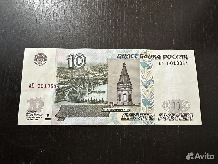 Купюра 10 рублей с красивым номером