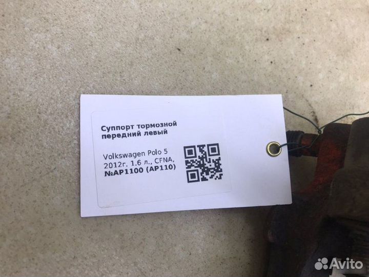 Суппорт левый Volkswagen Polo 2009-2015