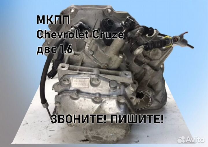 МКПП Chevrolet Cruze 1.6