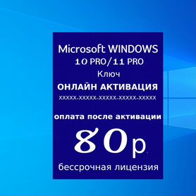 Ключ активации Windows 10 Pro, 11 Pro, 7, 8.1 Pro