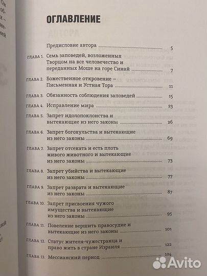 Книги для бней Ноах. 90 законов. Законы бней Ноах