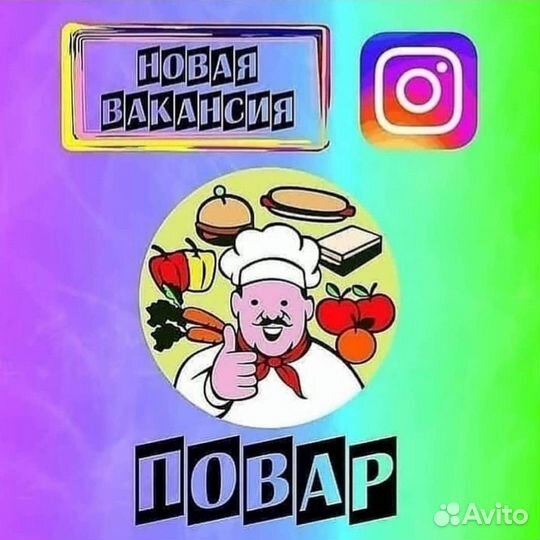 Повар
