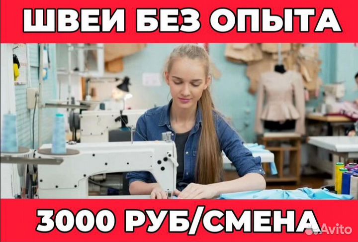 Швея/Без опыта/ Работа для всех/Еженедельно