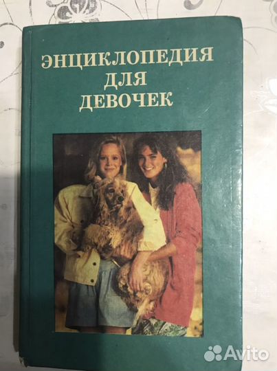 Энциклопедия для девочек книга