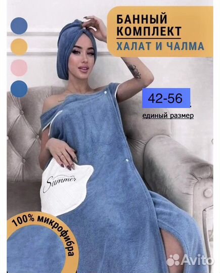 Банный набор халат-полотенце с чалмой